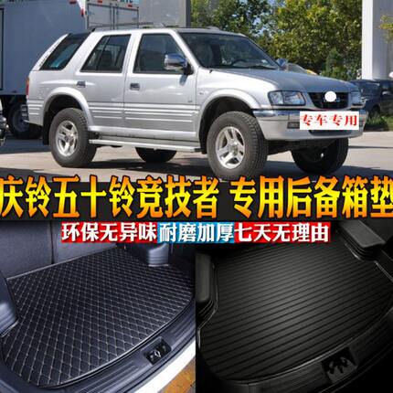 12尾箱专用1-庆铃款内饰改装竞技者 后备箱垫0汽车用品配件五十铃