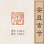 且吉兮 章黄铜安成品闲章书法 国画国展藏书篆刻方实心闲压脚印