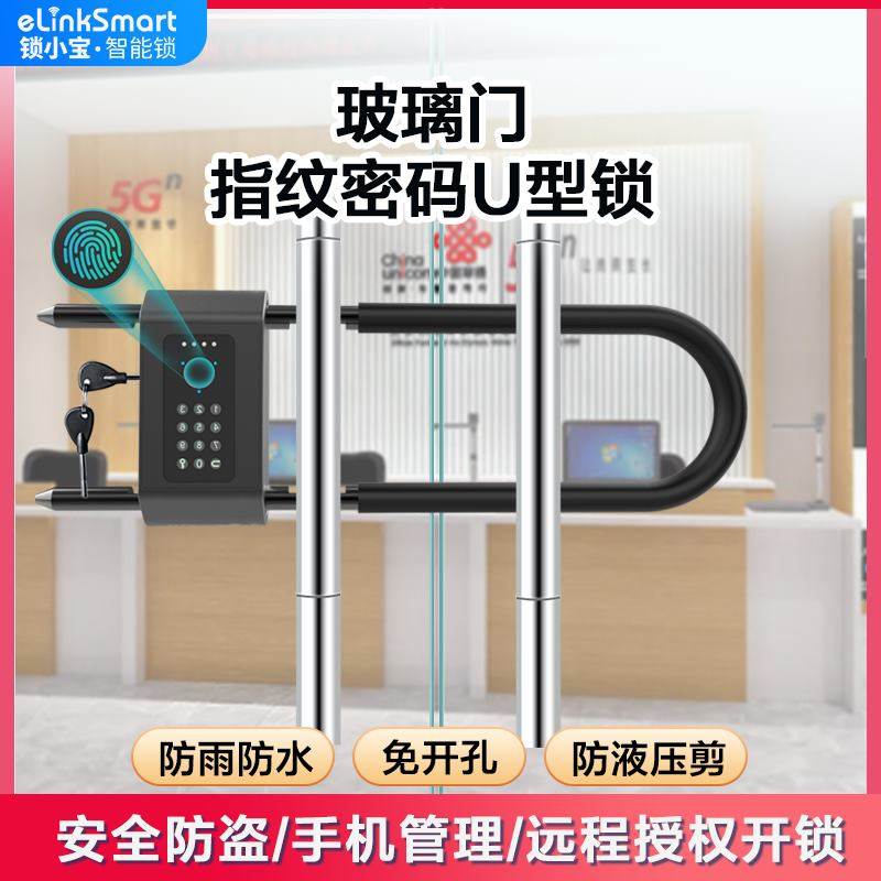 办公室玻璃门智能u型锁指纹密码锁免开孔u形插锁T有框无框通用叉