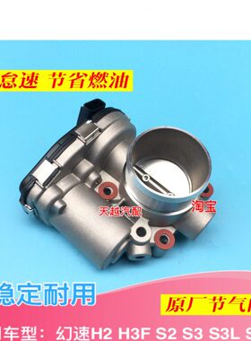H 3节F  S6H电子 3L H3气 节流阀S2节SS门门气32体北汽幻速配件
