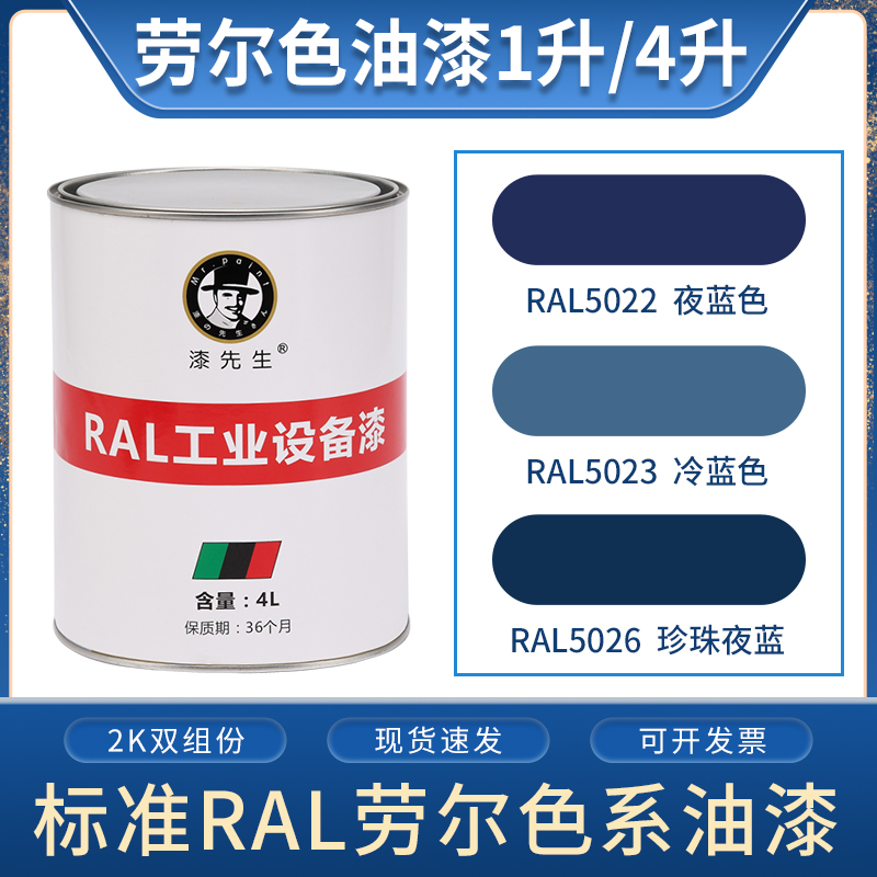 1升/4升劳尔油漆RAL5022夜蓝色RALC5023冷蓝色RAL5026珍珠夜蓝桶