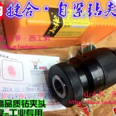 重型13-捷合-6自紧钻夹头13-0-1型1/1.16正品1/轻.20-5-1.10/6-10