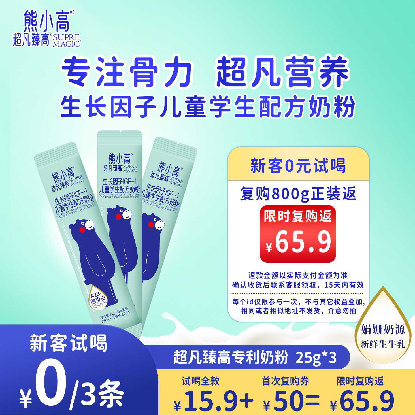【新客0元尝鲜】超凡臻高儿童学生成长奶粉骨骼脑眼多维营养25g*3