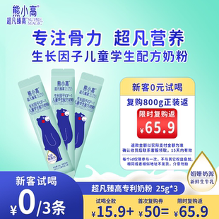 超凡臻高儿童学生成长奶粉骨骼脑眼多维营养25g 尝鲜 新客0元