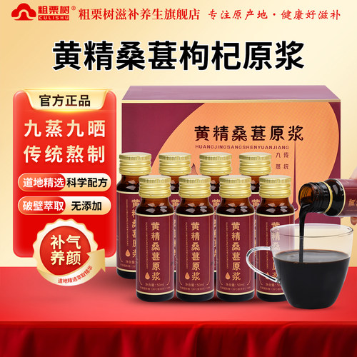 九华黄精桑葚枸杞口服液精华萃取