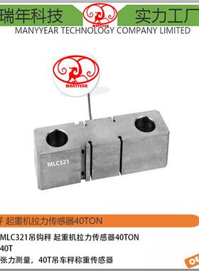 MLC321起重机安全过载拉力传感器40ton