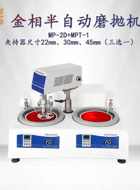 金相半自动磨抛机MP-2D/2S+MPT-1双盘双控研磨机无级变速抛光机
