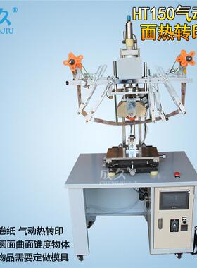 HT-150气动曲面热转印机曲面压花印字机圆形锥度物体热转印机