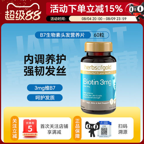 澳洲herbsofgold和丽康维生素B7生物素片养发密发固发60片