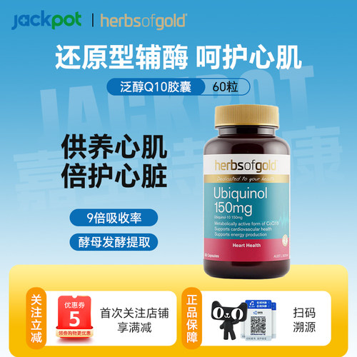 herbsofgold和丽康辅酶Q10软胶囊保护心脏成人中老年人150mg60粒