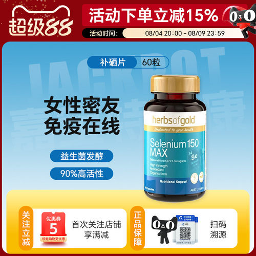澳洲herbsofgold和丽康活性有机硒片硒元素女性提高免疫力60粒