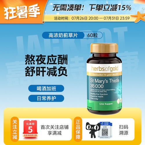 Herbs Of Gold和丽康奶蓟草护旰片35000mg解酒熬夜男女士水飞蓟