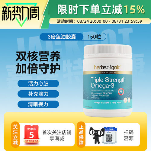 澳洲herbsofgold和丽康三倍鱼油促进脑补健康保护视力150粒