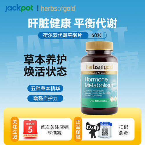 澳洲herbsofgold和丽康Hormone代谢平衡片调节激素水平改善内分泌