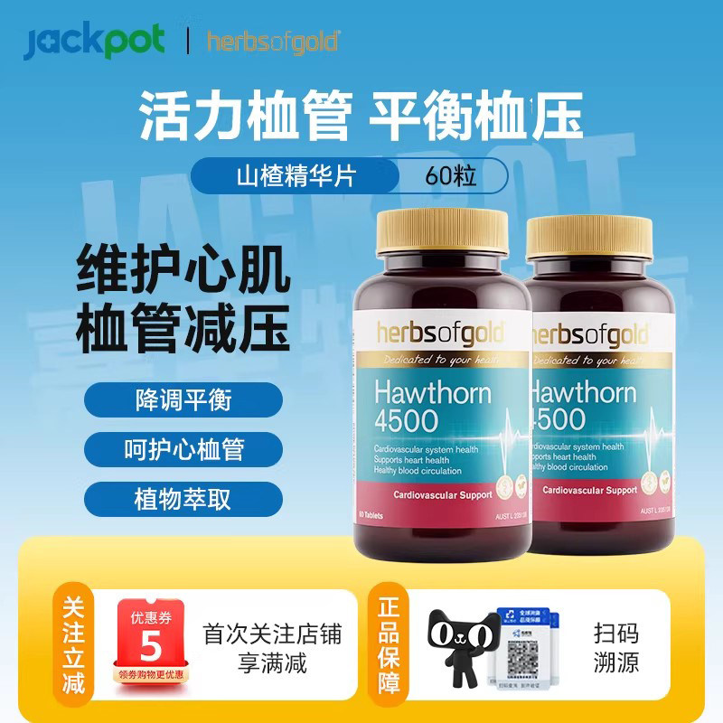 澳洲herbsofgold和丽康山楂精华片呵护心血管健康60粒