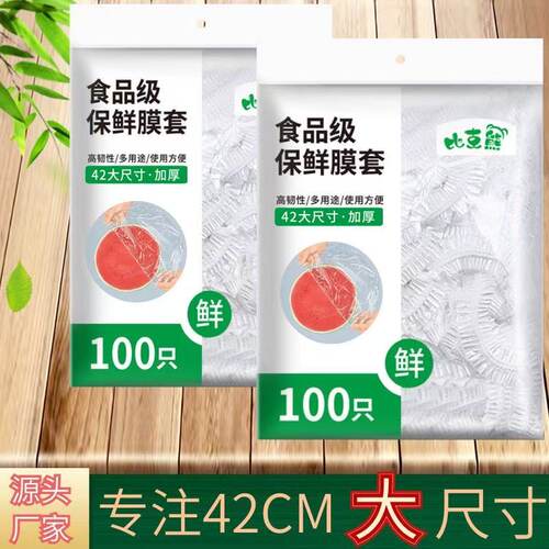 比克熊食品级保鲜膜套100只装42CM大尺寸加厚厨房专用