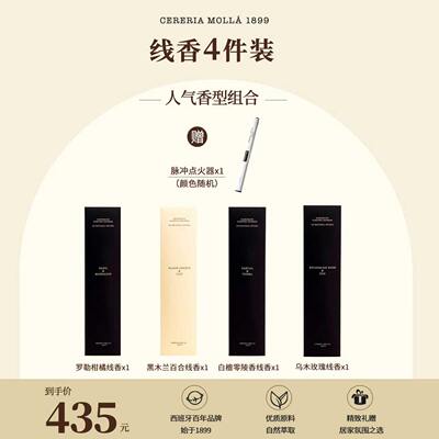 Cereria Molla 4件组合 西班牙天然植物精油线香20支室内香薰礼物
