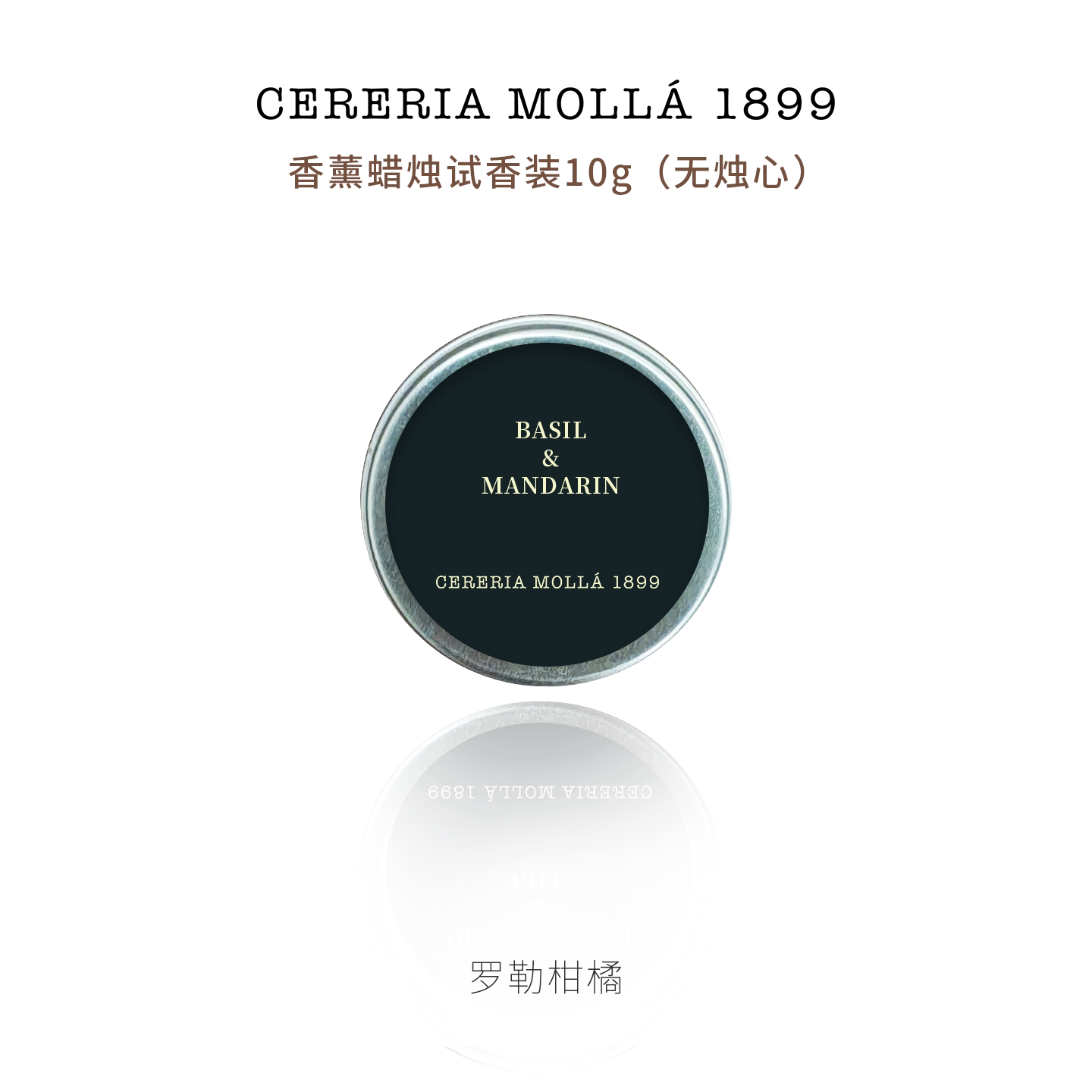 (天猫U先)CereriaMolla奢莫拉西班牙香薰蜡烛10g无烛心试香闻香装