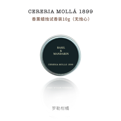 CereriaMolla奢莫拉香薰蜡烛试香