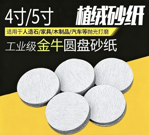 5寸自粘砂纸背绒片打磨抛光耐用植绒白砂纸片耐磨金牛砂纸正品