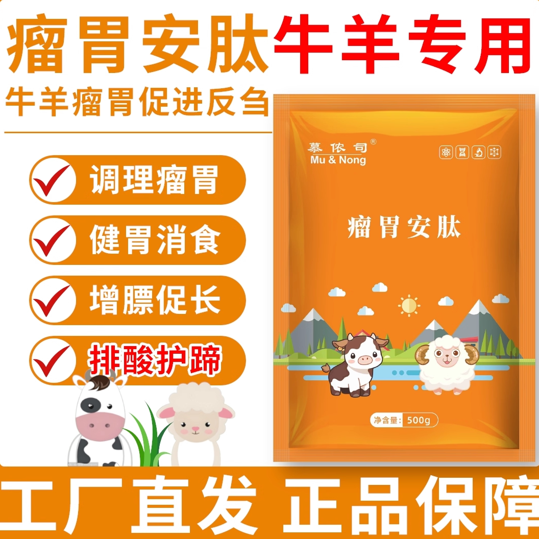 瘤胃安肽牛羊拉稀过料干吃不长健胃消食排酸护蹄酸大腿瘸工厂直发