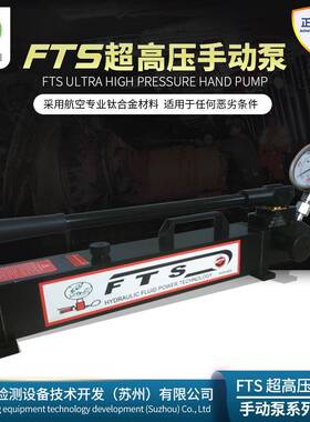 FTS压手动泵手动打压泵液压压手动泵超高压液压泵