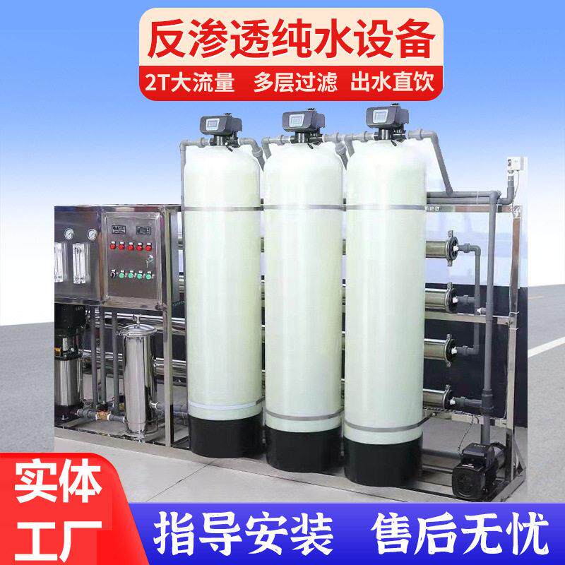 2吨RO反渗透水处理设备纯水设备工业去离子纯净水系统超纯水设备