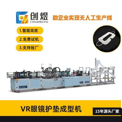 一次性无纺布vr眼镜垫片成型机护眼垫片设备无纺布vr眼镜自动机
