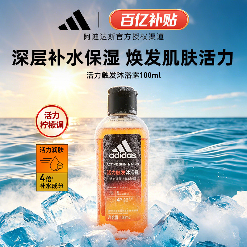 Adidas阿迪达斯活力触发男士沐浴露清爽润肤沐浴露小样旅行100ML