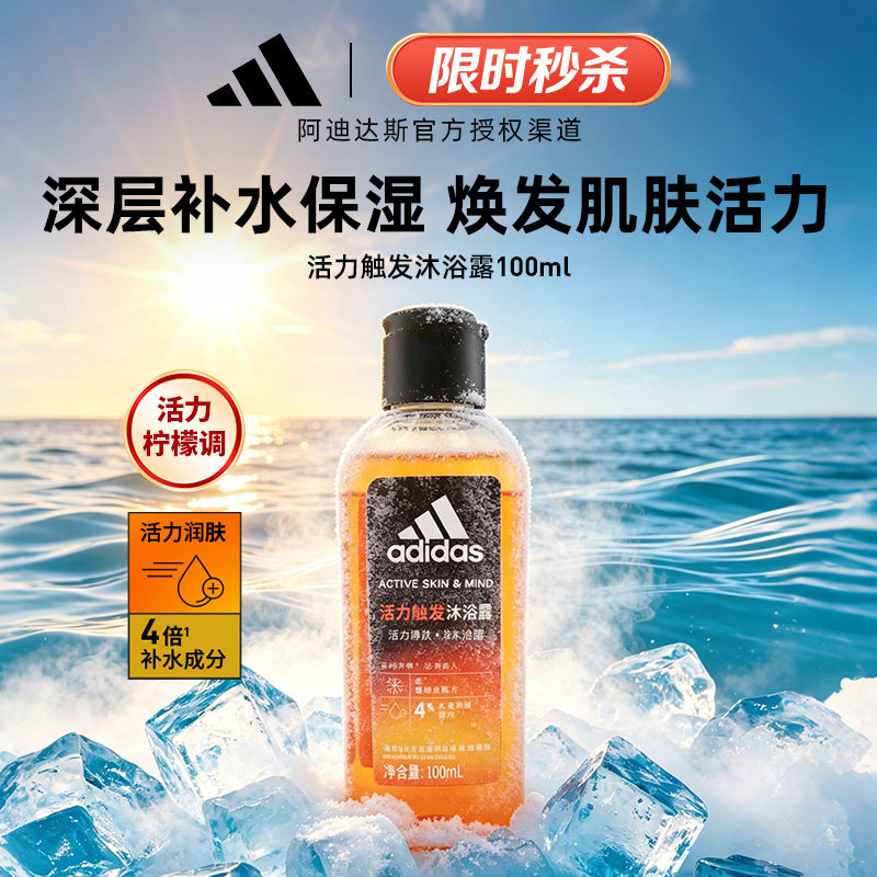adidas阿迪达斯活力触发沐浴露100ml