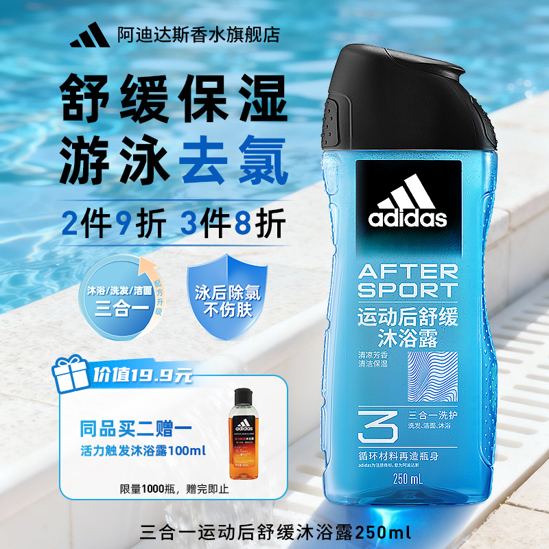阿迪达斯三合一沐浴露