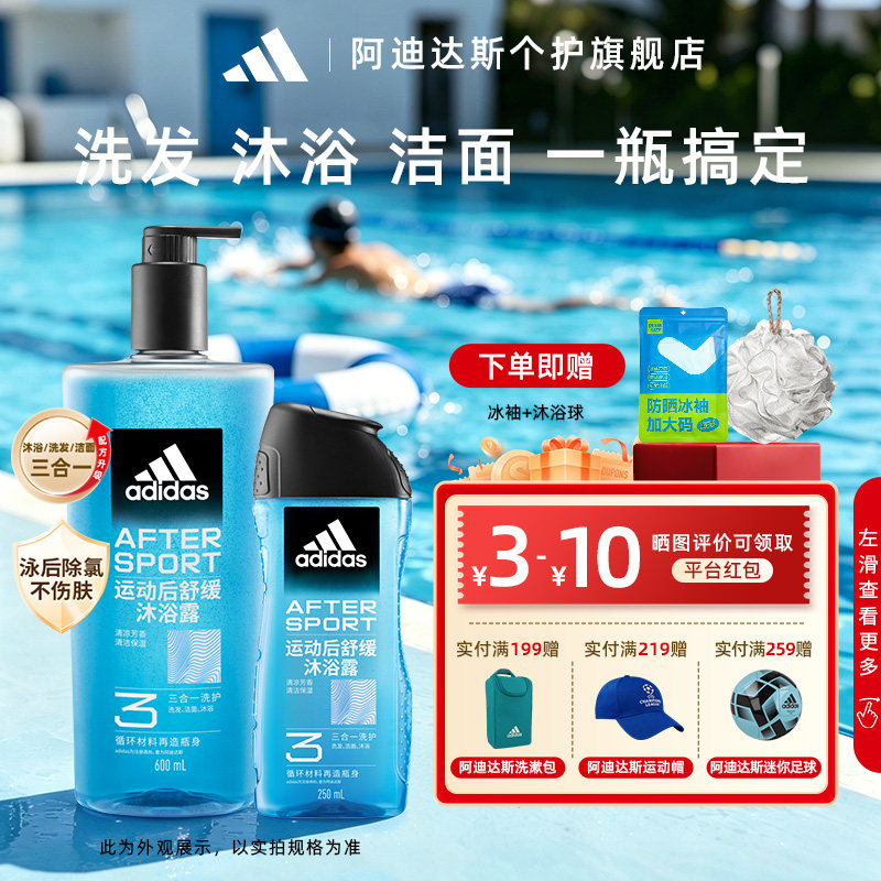 阿迪达斯沐浴露三合一男士沐浴液持久留香洗澡游泳后除氯去氯正品