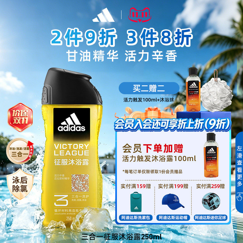 Adidas/阿迪达斯沐浴露三合一冰点热情男士洗发水洗面奶游泳去氯