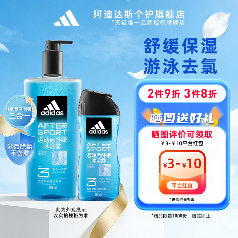 阿迪达斯沐浴露三合一沐浴液沐浴乳洗发水洗面奶去氯敏感肌可用