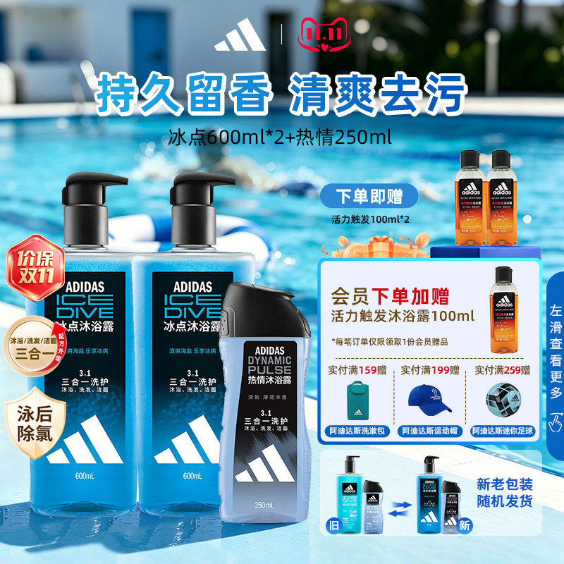 Adidas/阿迪达斯三合一沐浴露男士洗发水洗面奶游泳去氯持久留香