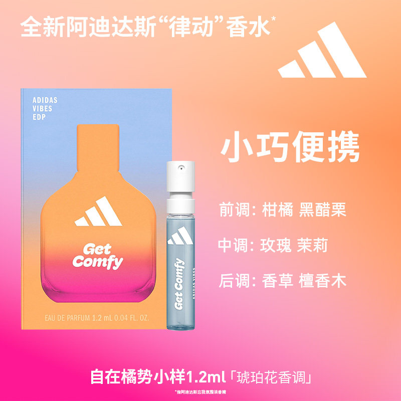 Adidas/阿迪达斯vibe系列全新律动清爽淡香香水小样1.2ml体验装