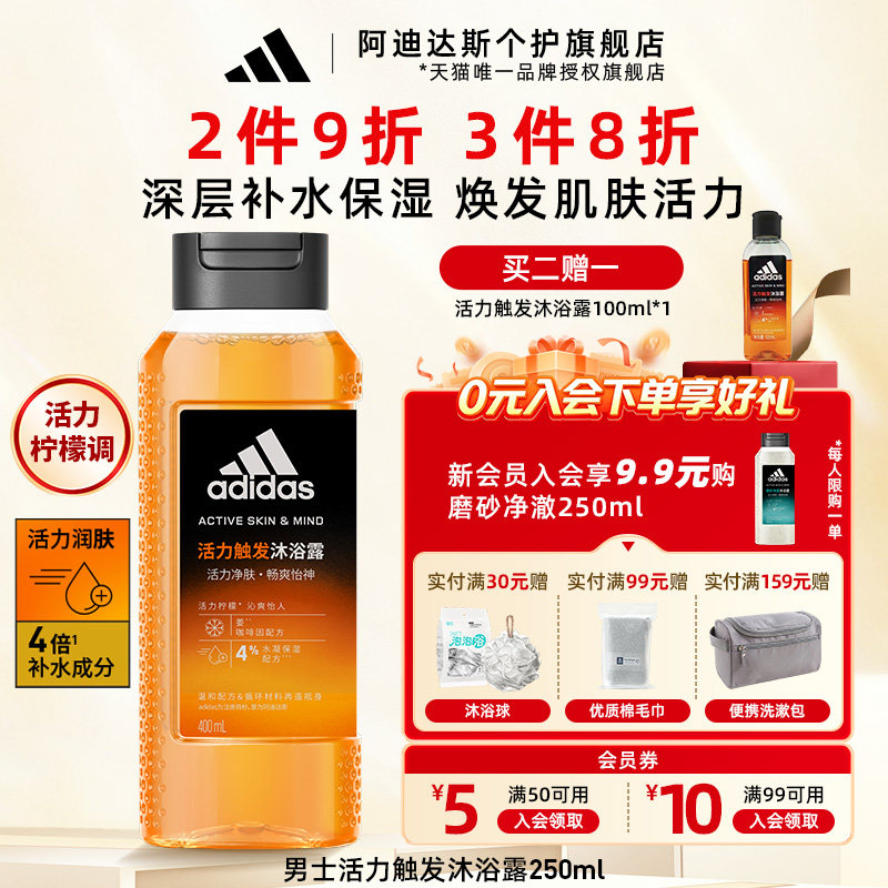 阿迪达斯沐浴露男士活力触发补水保湿改善粗糙肌肤沐浴液持久留香