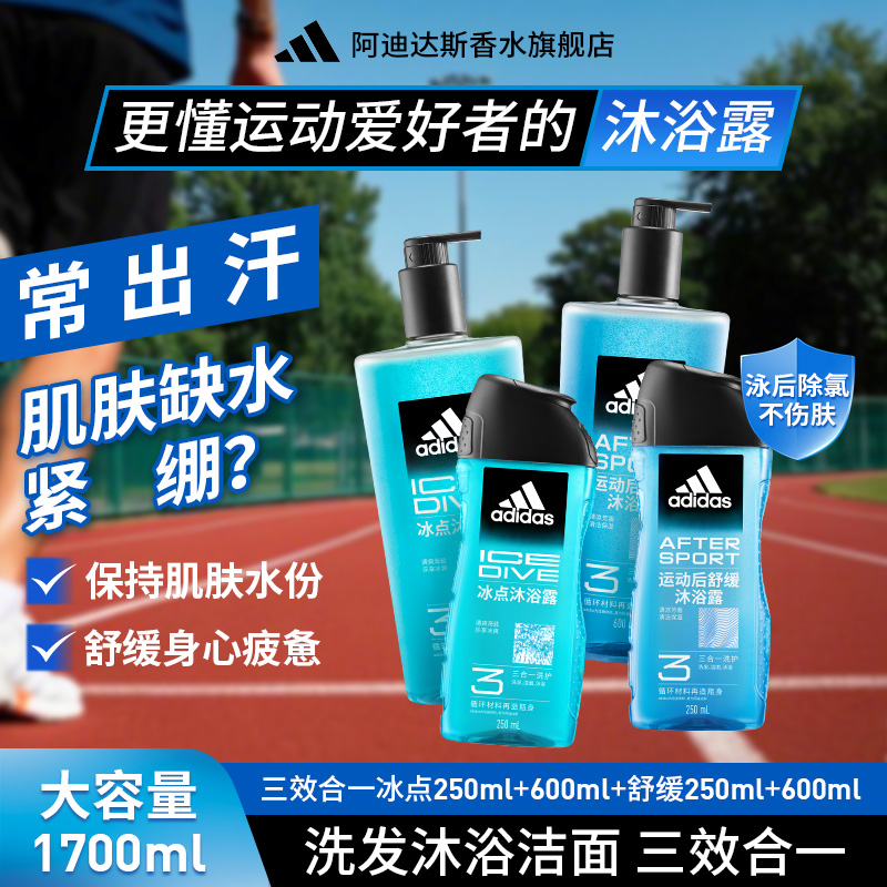阿迪达斯男士沐浴露三效合一游泳去氯控油保湿冰点舒缓大容量套装