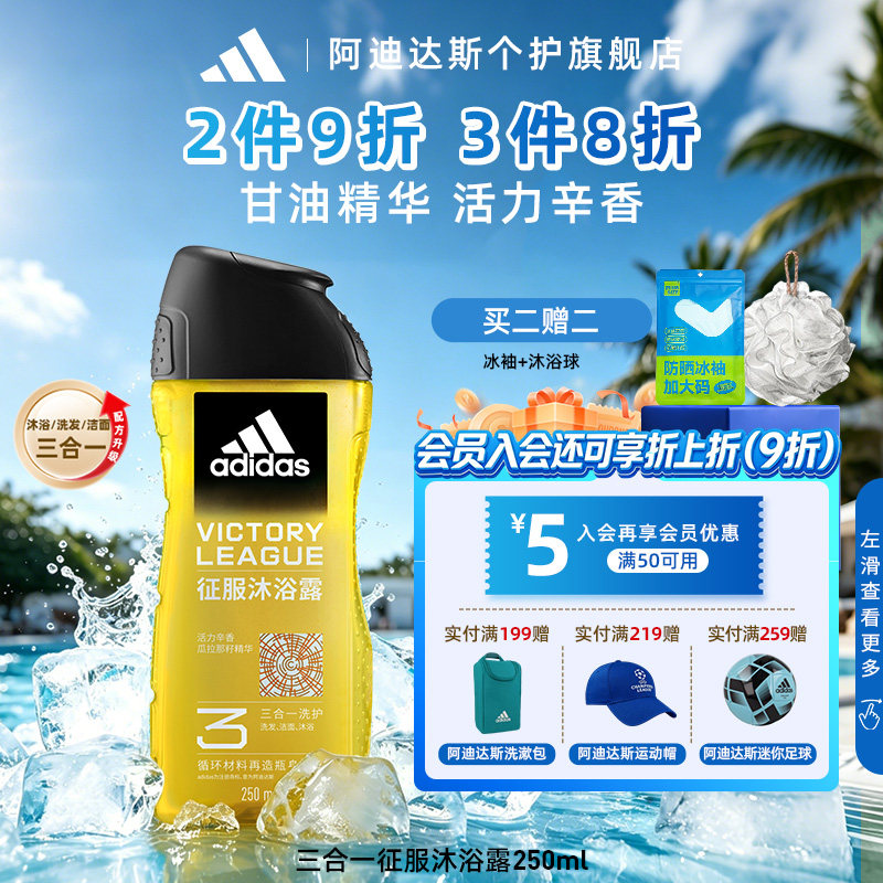 Adidas/阿迪达斯沐浴露三合一冰点热情男士洗发水洗面奶游泳去氯