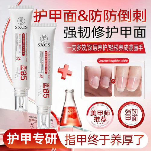原B5护甲霜增厚膏指甲护理养护薄软开裂倒刺变硬营养指缘油女旗舰