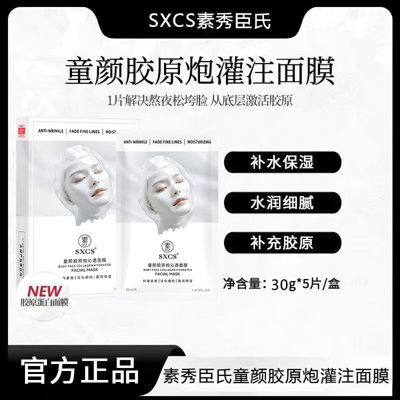 童颜胶原蛋白灌注面膜女保湿嫩肤补水旗舰店正品