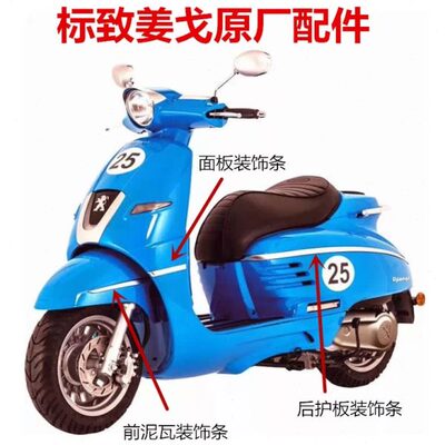 标致姜戈Django前面板装饰条 QP150T/C/2C/3C 水冷风冷通用装饰条