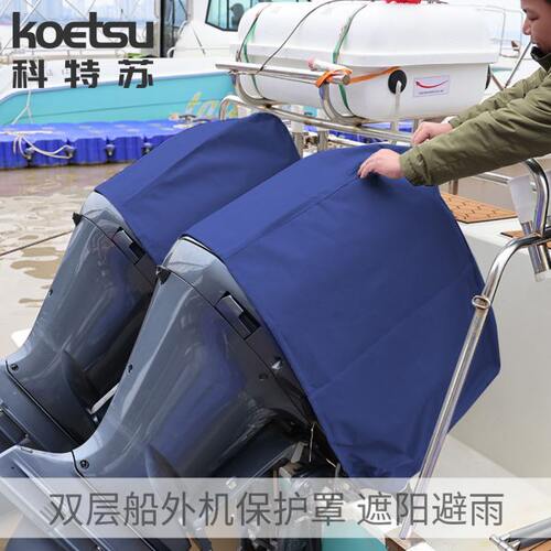KOETSU科特苏双层船外机保护罩钓鱼船用推进器舷外机防尘遮阳罩子