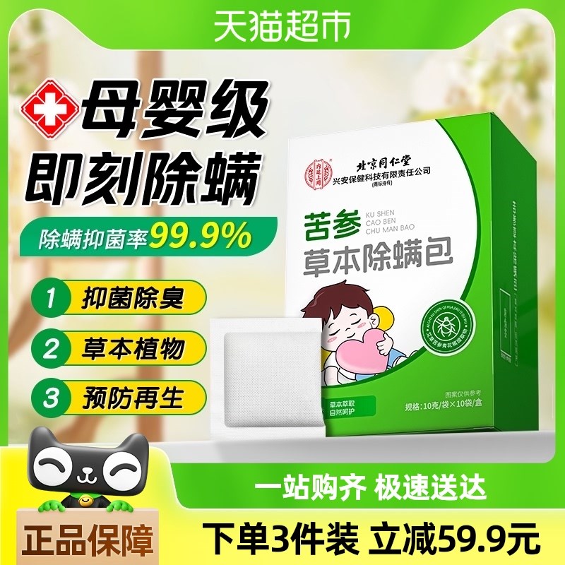 北京同仁堂除螨包除螨神器床上用床垫学生艾草去祛螨虫防螨非喷雾