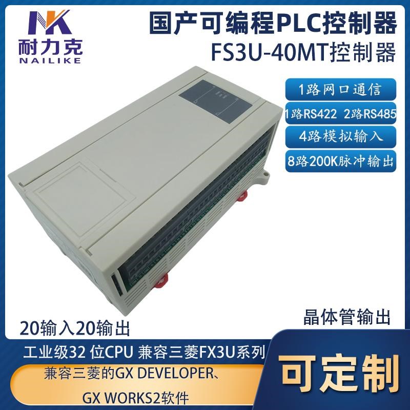 兼容FX3U-40MT国产PLC工控板可编控制器8路200K脉冲网口485模拟量