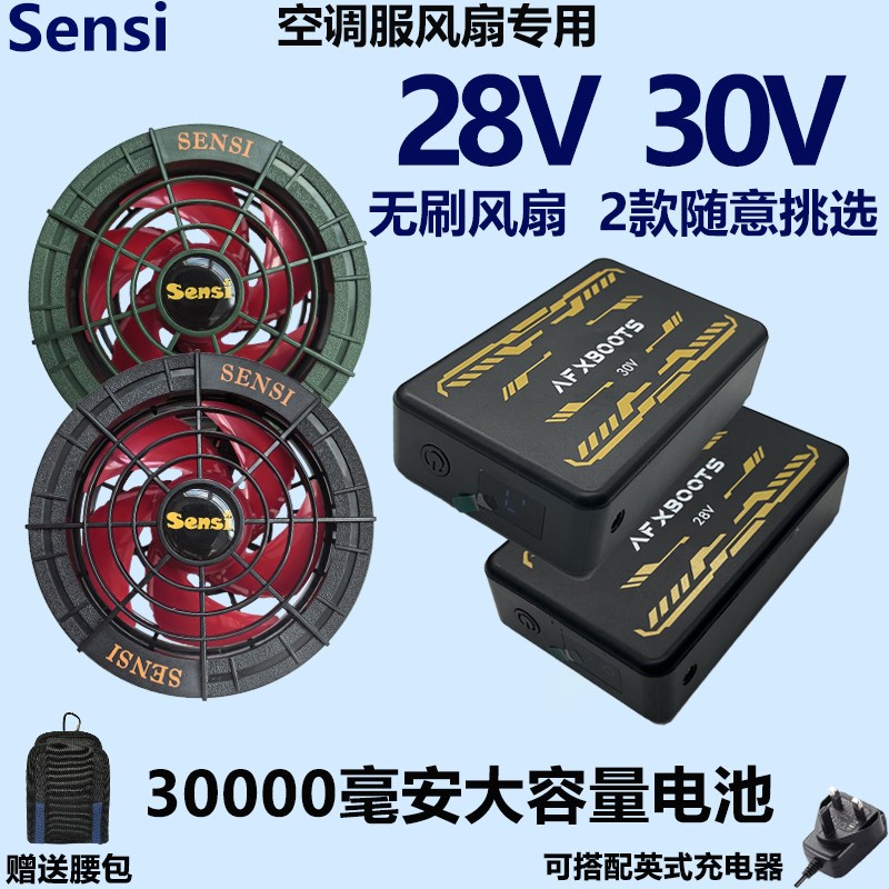 SENSI30V空调服配件28V无刷风扇衣服降温锂电池充电宝制冷工作服