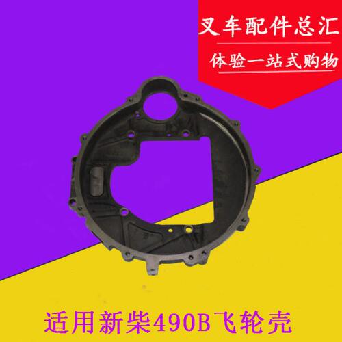 叉车配件 新柴490B-13001A飞轮壳 新昌490B适用杭叉合力龙工柳工