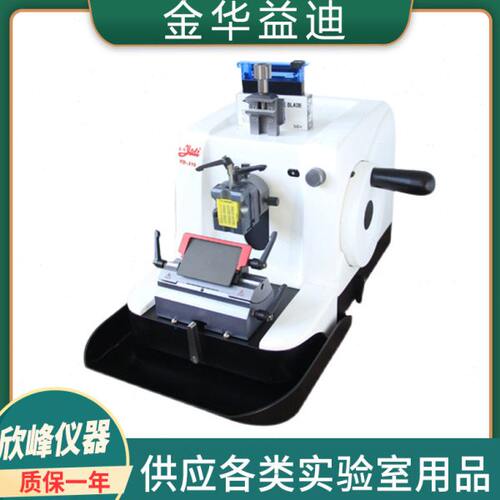 金华益迪YD-315生物组织微薄切片机轮转式切片机YD-315III冷冻型