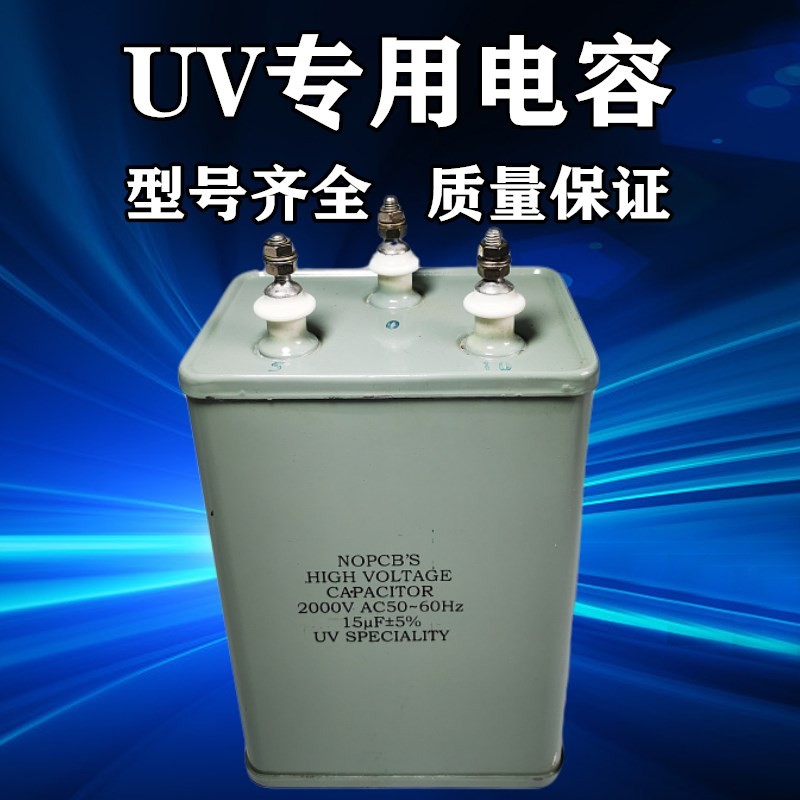UV电容15UF2000V交流电容器4头油侵UV灯管紫外线灯汞灯专用电容器
