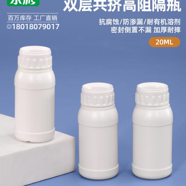 水杉包装20ml高阻隔塑料瓶子20毫升化工样品试剂瓶工厂专用包装瓶